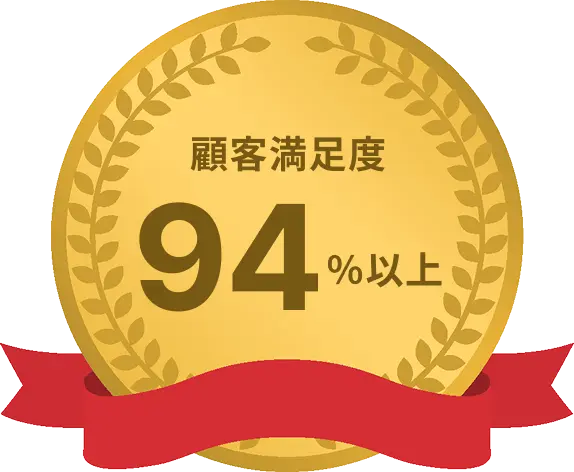 顧客満足度94%以上
